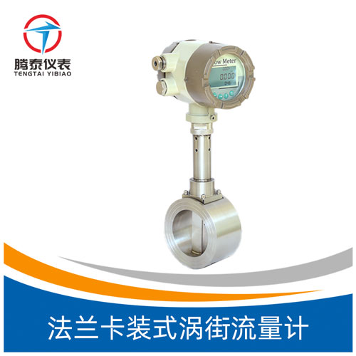 <b>法兰卡装式涡街流量计</b>