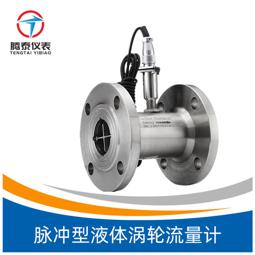 脉冲型液体涡轮流量计