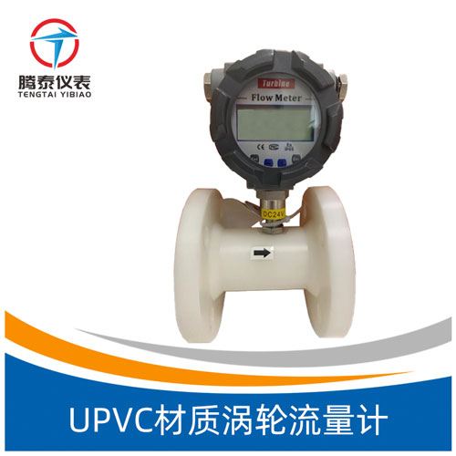 UPVC材质涡轮流量计