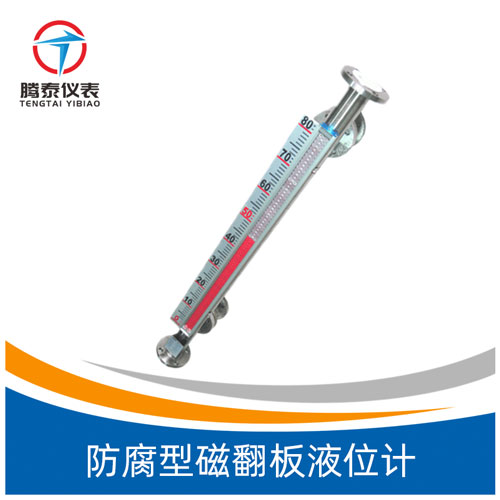 <b>防腐型磁翻板液位计</b>